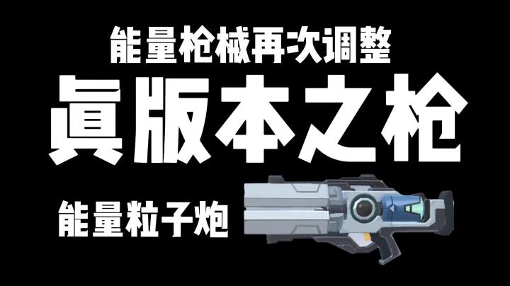 香肠派对:能量枪再次调整,真版本之枪能量粒子炮截图