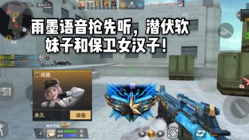CF手游柿子：雨墨语音抢先听，潜伏软妹子和保卫女汉子！