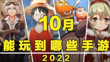 【这个月玩什么】10月，能玩到哪些手游！