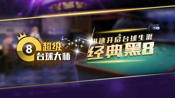 真实还原2D台球 一发入魂激情碰撞截图