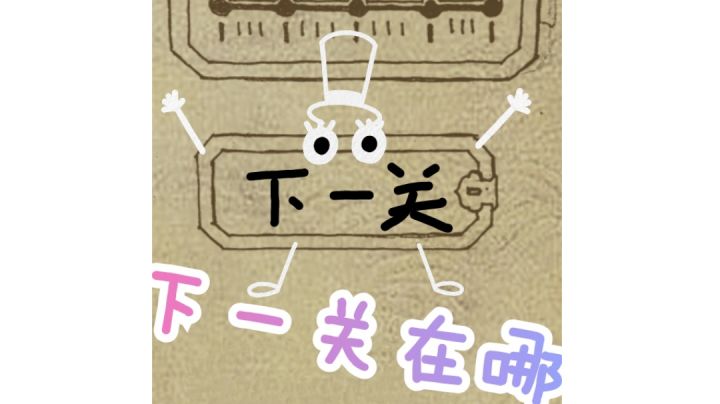 《下一关在哪》通关攻略截图