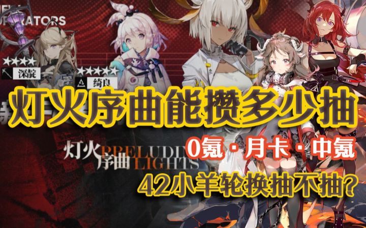 灯火序曲能攒满100抽么？小羊42轮换池抽还是不抽？截图