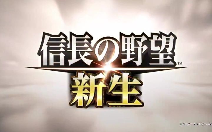 《信长之野望:新生》预告片 中文版7月发售【游民星空】截图