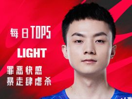 《TOP5》0719 LIGHT 罪恶快感 暴走肆虐杀