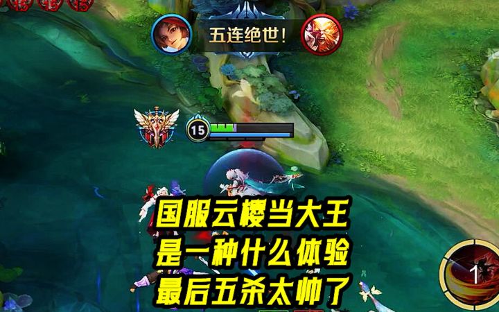 国服云樱当大王,是一种什么体验?最后五杀太帅了!截图