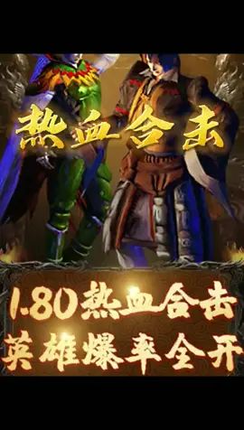 #热血合击 #来做刘亦菲的合击英雄 山哥在热血合击等你截图