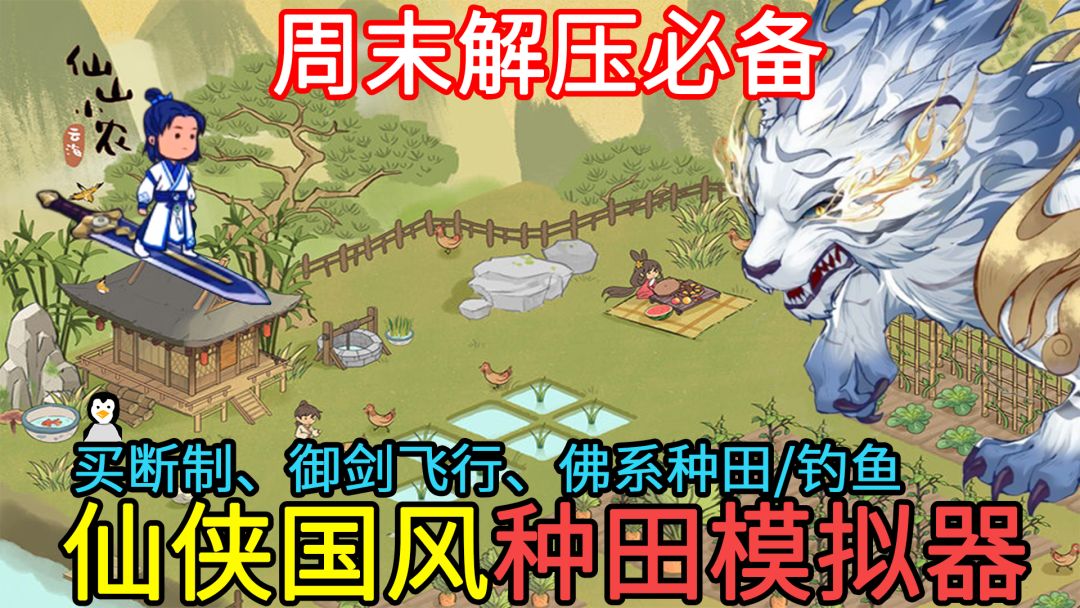 【周末解压必备】在仙山中，一边御剑飞行，开启护山阵法，一边钓鱼、种菜、生火做饭，是种怎样的体验？截图