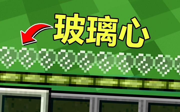 我的世界：当玩家的心变成玻璃心？会发生什么？截图