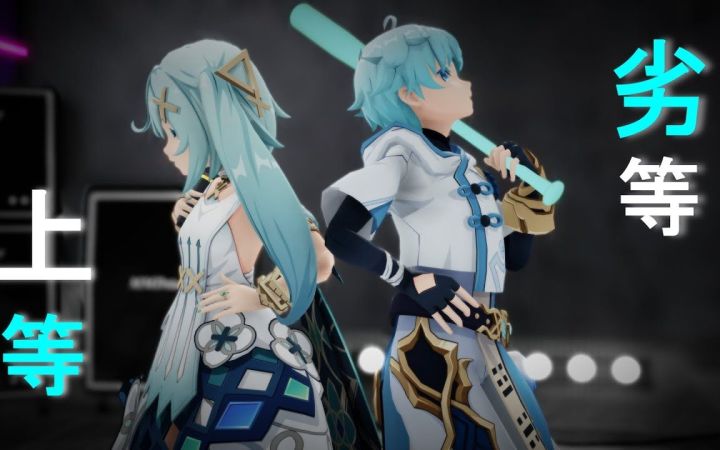 【原神MMD】劣等上等【珐露珊&重云】【搬运】截图