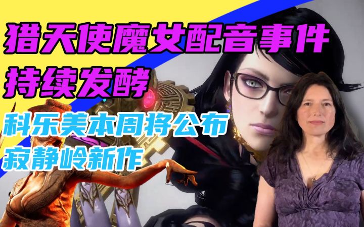 3DM速报:猎天使魔女3配音事件持续发酵 寂静岭新情报10月20公布截图