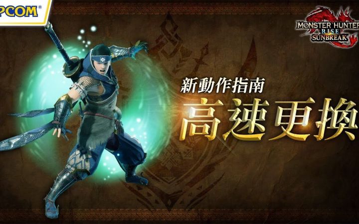 【IGN】《怪物猎人 崛起:曙光》新动作指南:迅速切换截图