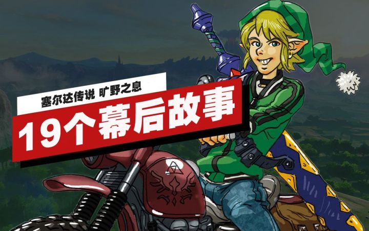 【IGN】关于《塞尔达传说 旷野之息》的19个幕后故事截图