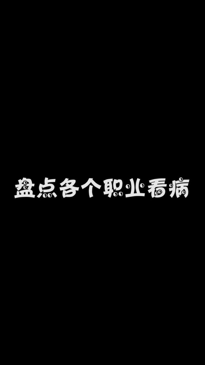 各个职业看病截图