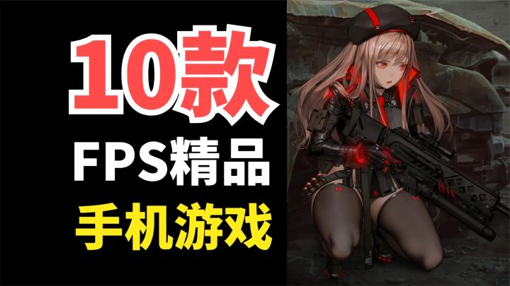 【游戏推荐】10款爽到爆的FPS游戏！每一款都能让玩家射爆！截图