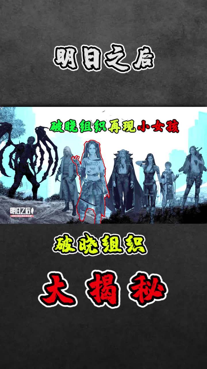 破晓组织大揭秘#明日之后 #手机游戏截图