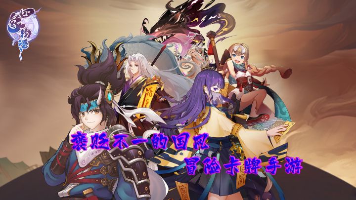 国风感满满的冒险卡牌游戏#新游观察局#截图