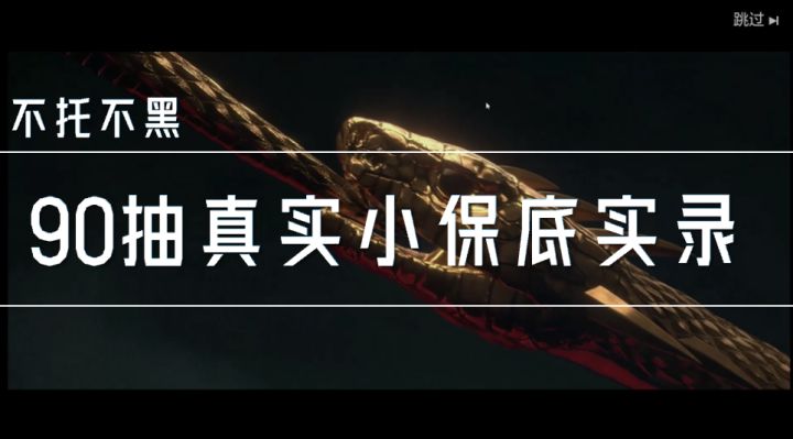 不托不黑,客观来看看卡池优化后,90抽小保底真实实录截图