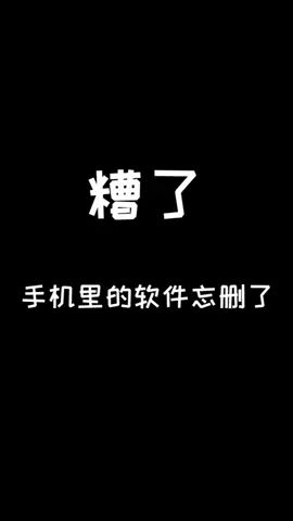 糟了!手机里的软件为忘删了!@白狐小玖 #摸摸鱼 #像素射击截图
