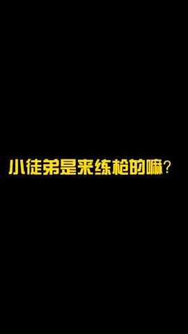 #和平精英 #游戏日常 #除了吃鸡啥都会 我的小徒弟就是最棒的截图