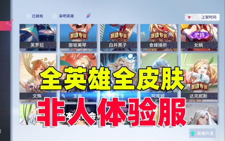 非人学园的体验服，送全英雄全皮肤，这才算是真正的体验游戏吧！截图