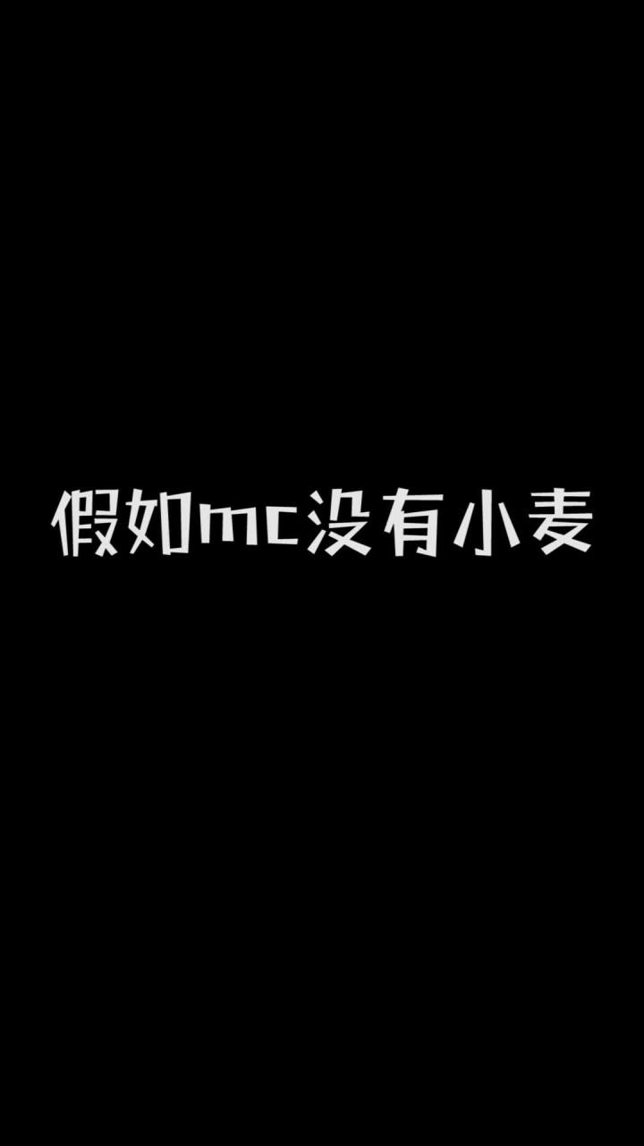 假如mc没有小麦截图