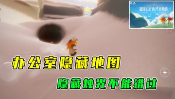 光遇：办公室隐藏地图，隐藏烛光不能错过