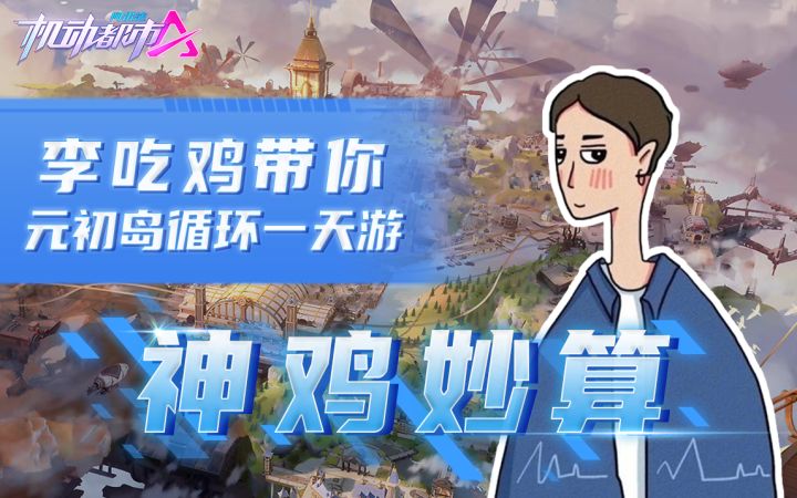 李吃鸡带你元初岛循环一天游截图