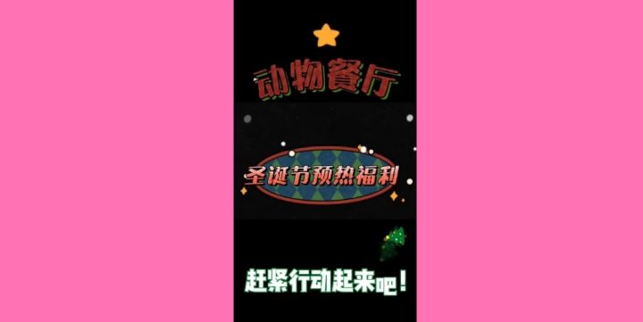 《动物餐厅》圣诞节预热福利截图