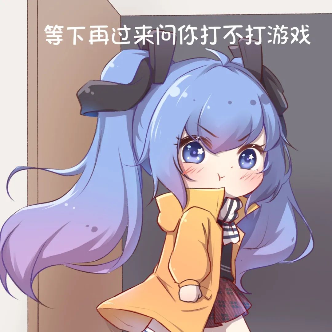 所以你到底来不来跟我打游戏! 4