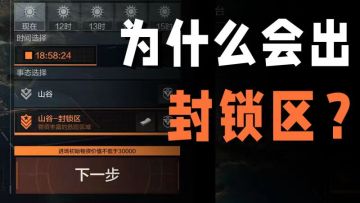 封锁区是什么，可以吃吗？底层剖析封锁区模式【藏金阁】