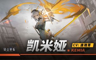 《锚点降临》角色战斗演示——「凯米娅」