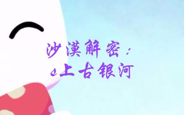 【上古银河】上古银河解谜教程截图
