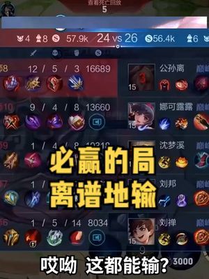 你们有没有遇到那种必赢的局，然后离谱地输了……#王者 #北慕#游戏日常截图