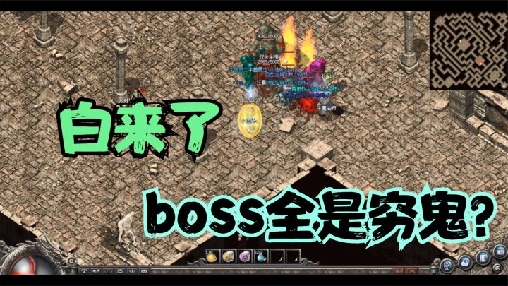 热血传奇：176怀旧服所有boss都只带药水，这趟屠龙殿血亏截图