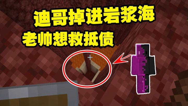 我的世界1.19联机14:听说迪哥掉进岩浆海,想精卫填海,抵债!截图