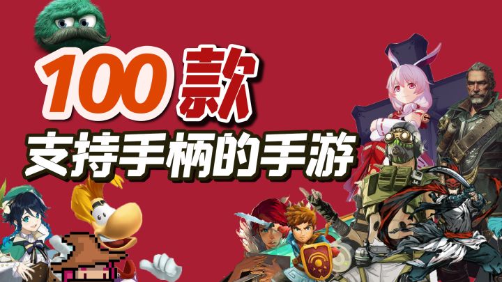 100款支持原生手柄的手游,不一样的游戏体验截图
