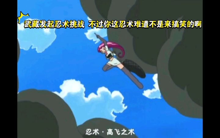 精灵宝可梦 武藏发起忍术挑战 不过你这忍术难道不是来搞笑的啊截图
