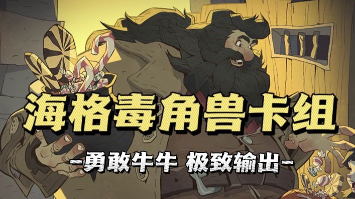 享受最极致的冲脸，海格毒角兽冲分攻略！截图