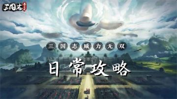 【攻略】《三国志威力无双》每日必玩点