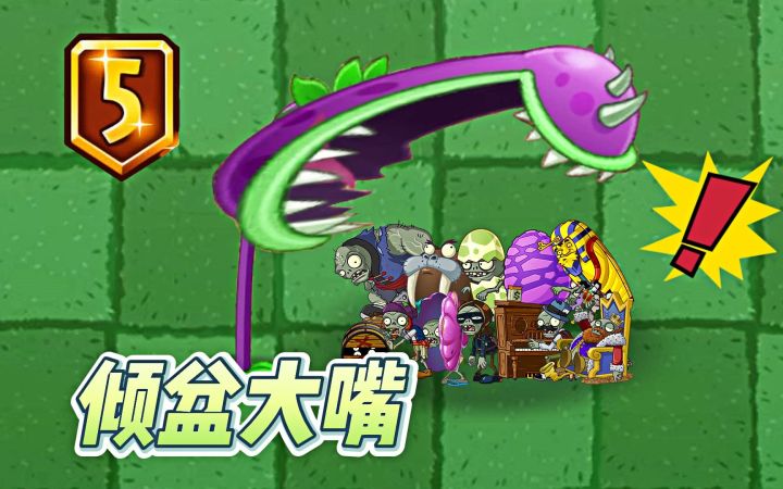 Pvz2:倾盆大嘴食人花,哪些特殊僵尸一口吃不掉?截图