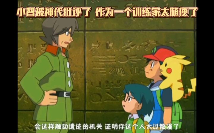 精灵宝可梦 小智被神代批评了 作为一个训练家太随便了截图
