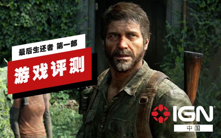 【IGN】《最后生还者 第一部》评测:价格偏贵的杰作截图
