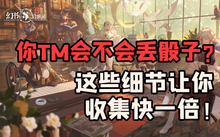 【幻书启世录】丢骰子小技巧,这些细节让你收集快一倍!截图