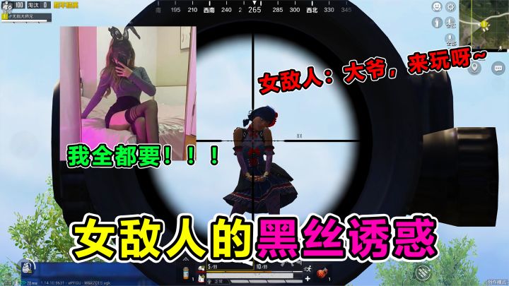 搞笑吃鸡:女敌人穿黑丝诱惑,却被小姐姐嘲笑,这下有好戏看了截图