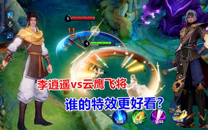 李逍遥vs云鹰飞将，曜两款传说皮肤对比，谁的特效更好看？截图