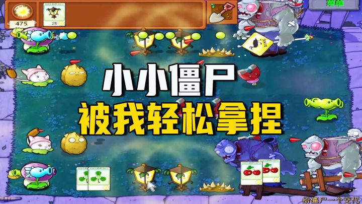 植物大战僵尸:给僵尸一个交代(下),我出来混,给谁交代呀截图