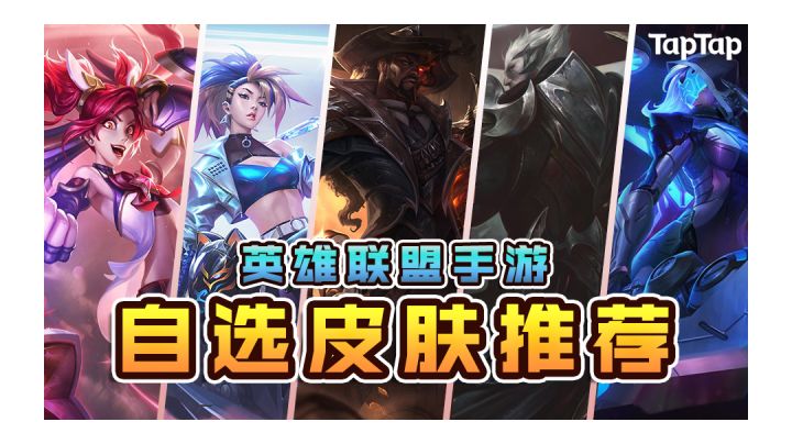 【LOLM开拓者】免费皮肤很难选?长歌给你来推荐!截图