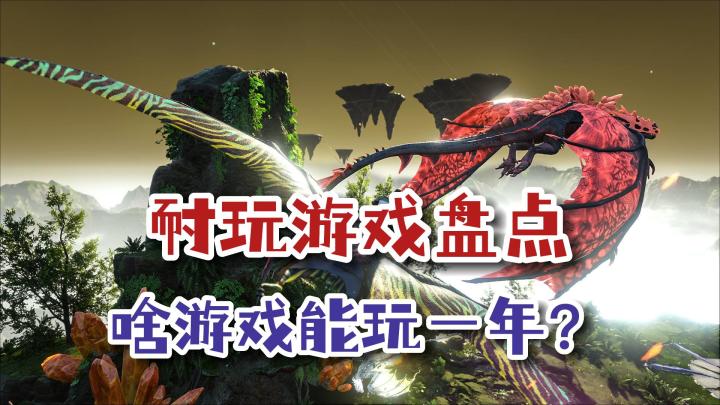 数百小时才入门?这些游戏才是杀时间的高手截图