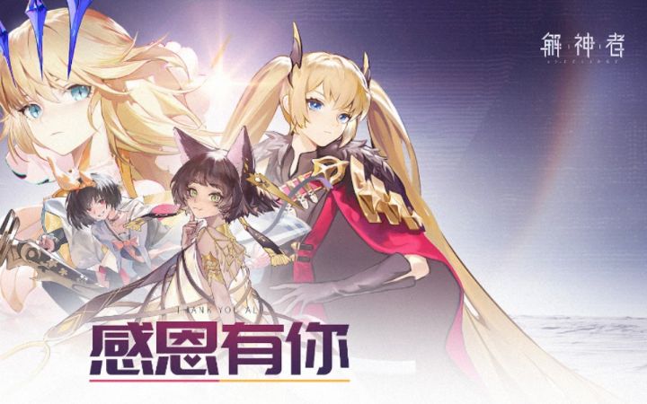 解神者-两河源流五星立绘截图