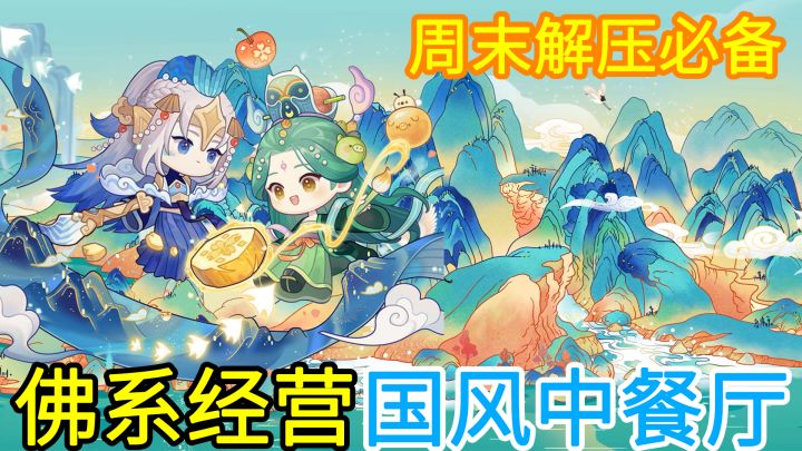 【周末解压必备】每天上线五分钟,轻松经营中餐厅!一款超佛系的国风中餐厅经营游戏,不肝不氪,福利还多得离谱截图